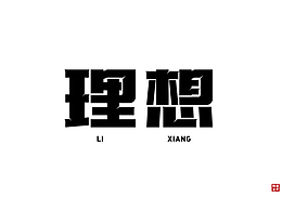 字体设计
