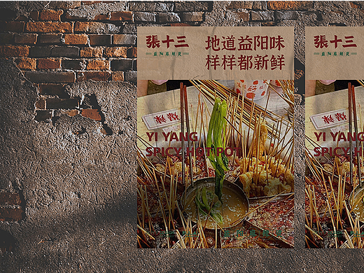 张十三益阳麻辣烫——品牌设计