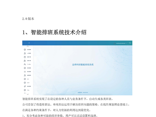 智能排班产品运行技术方案（真善美方智辉fangzhihui）
