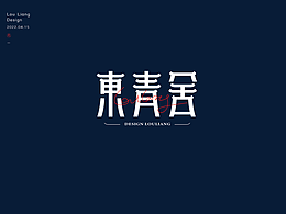 字体设计
