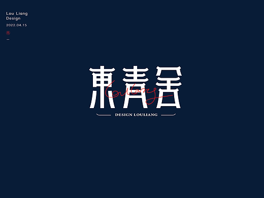 字体设计/LOGO字体/创意字体