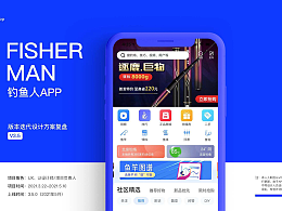 钓鱼人APP页面UI改版