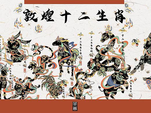 敦煌十二生肖（敦煌版本）
