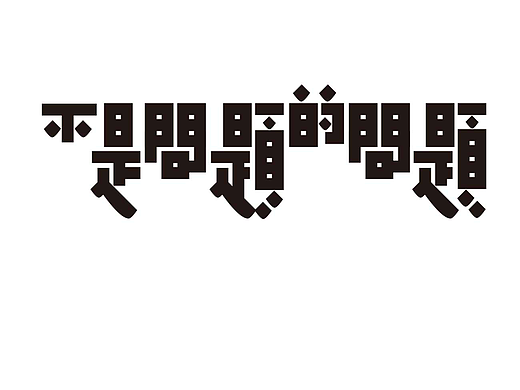 字形的字型