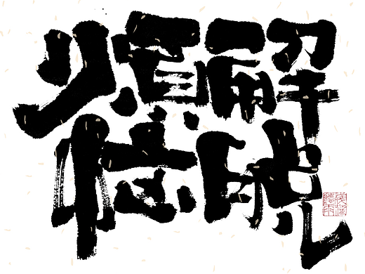 自言字语 —— 一组手写毛笔字｜日常手写日记