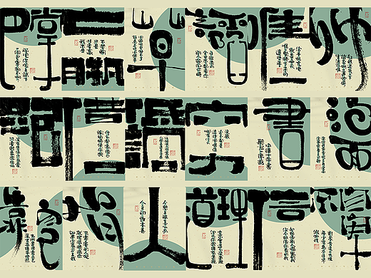 自言字语 —— 一组手写毛笔字，字体海报