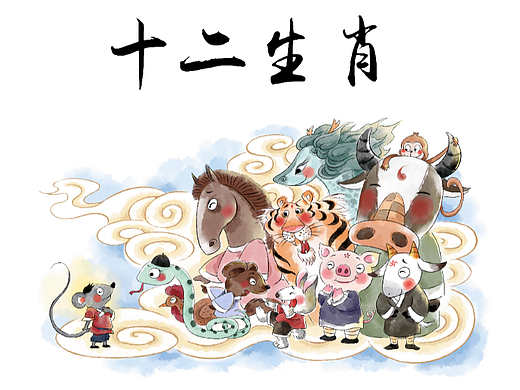 十二生肖