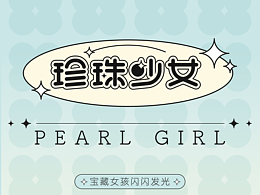 【珍珠少女】饰品与文创周边 品牌设计