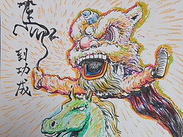 码到功成