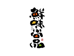 字体