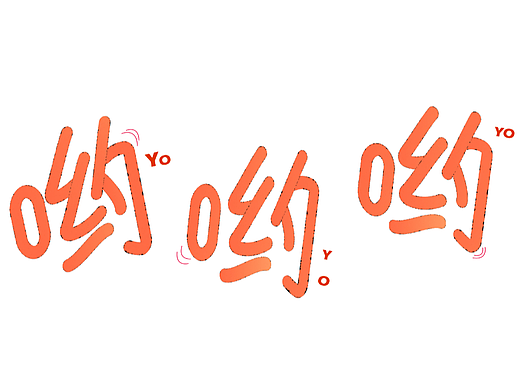 哟哟哟