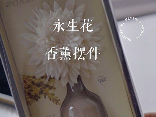 香薰摆件永生花短视频拍摄