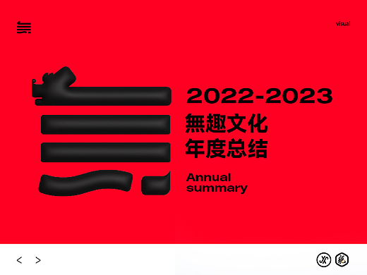 2023年度作品 | 無趣视觉小结