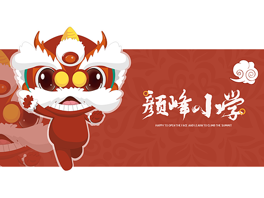 颜峰小学 校园超级IP设计