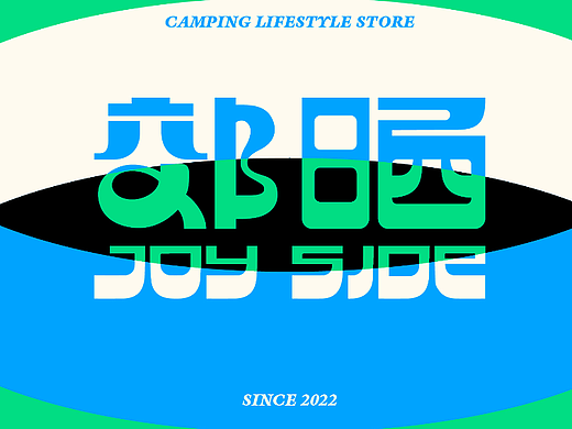 JOYSIDE l 郊晒 l 露营文化品牌视觉提案