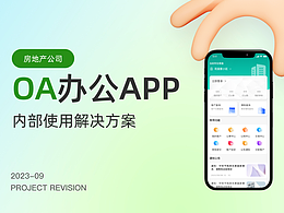 房地產(chǎn)公司OA辦公APP