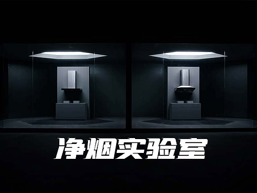 乐趣文化 老板电器 净烟实验室 解密烟机运作