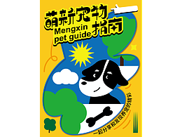 萌新宠物指南