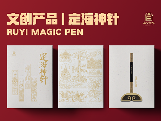 文创产品设计 | 定海神针书写礼盒