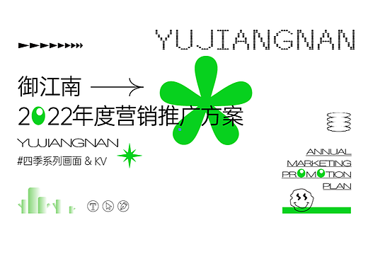 2022御江南设计方案