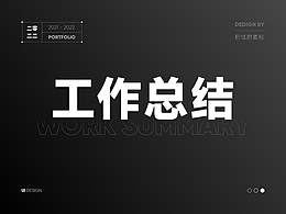 2022设计作品总结