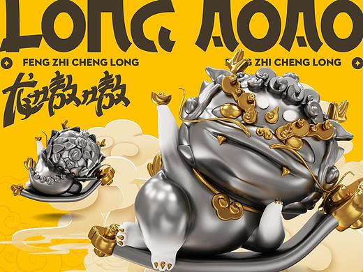 龙嗷嗷·LongAOAO「一条龙·福物」
