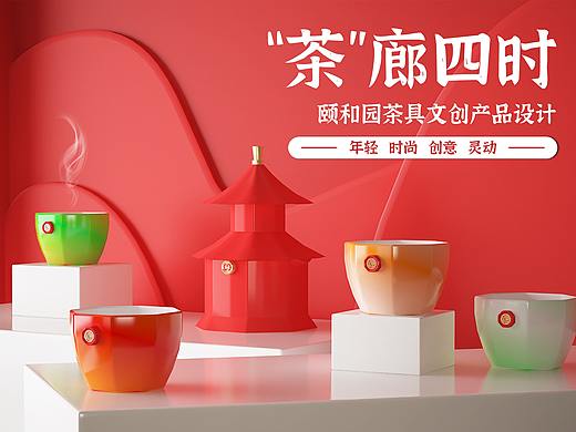 “茶”廊四時——頤和園茶具文創(chuàng)產(chǎn)品設(shè)計（個人主頁-ZNjYwMTY5ODQ=） - 產(chǎn)品 - 站酷設(shè)計師設(shè)計師蔡工原創(chuàng)素材 - 站酷ZCOOL