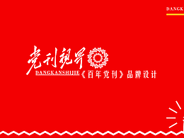 《百年党刊》品牌视觉设计