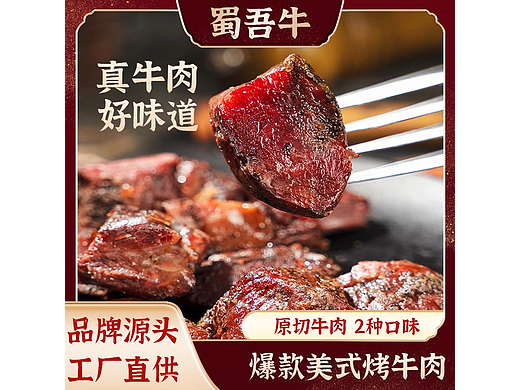 West｜ 蜀吾牛 主图模版