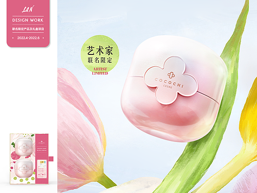 COCOCHI艺术家联名限定小粉罐项目总结