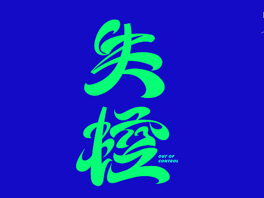 青春时那些「热烈」的情绪