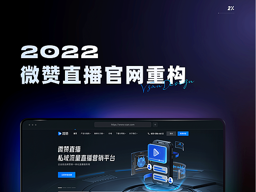 B端官网·2022微赞官网重构复盘