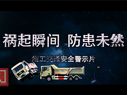 施工安全教育片