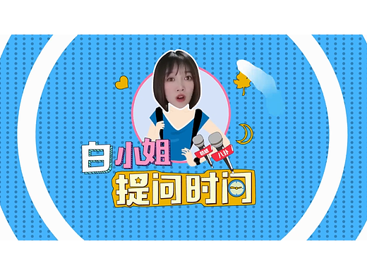 白小姐提问时间栏目片头