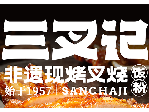 三叉记品牌升级，打造现烤叉烧代表品牌