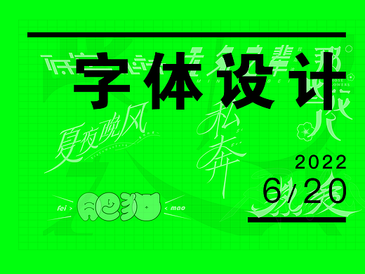 字体设计