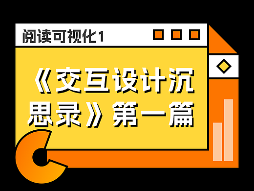 阅读可视化1:《交互设计沉思录》第一篇