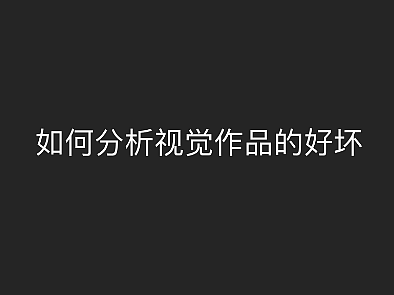 如何判断视觉作品的好坏｜分享