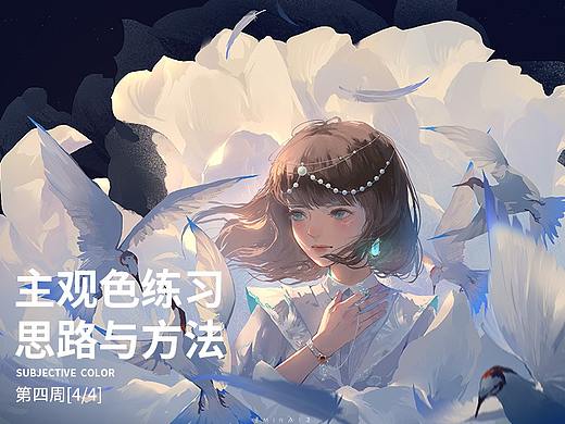 画师繁星2.0第七期第四周