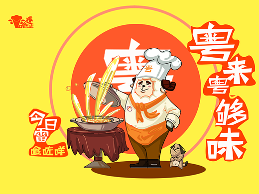 喰咗咩---品牌设计（广府饮食文化）