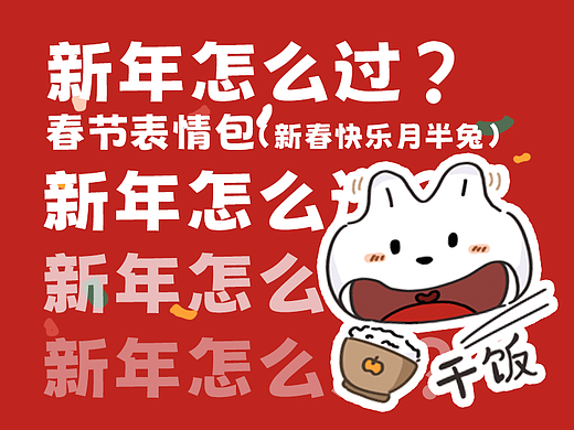 【新春快乐月半兔】春节表情包（个人主页-ZNjM2MzM5MjQ=） - 网络表情 - 站酷设计师老板加碗汤原创素材 - 站酷ZCOOL