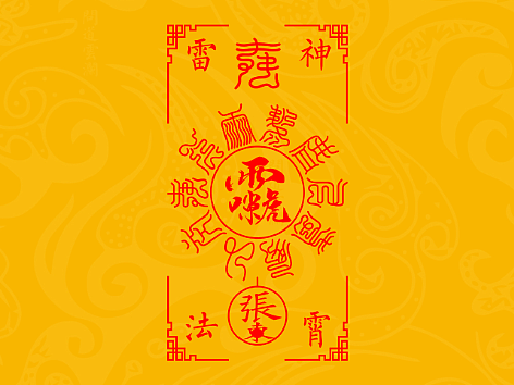 【道教文化】神宵雷法 雷祖尊讳 十字天经高清手机壁纸