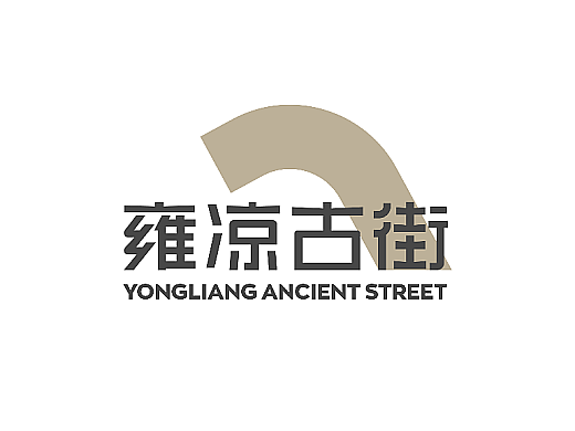 雍凉古镇标志设计