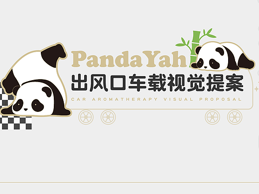 panda yah 熊猫车载出风口香氛