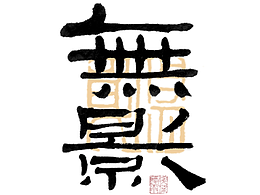 字体