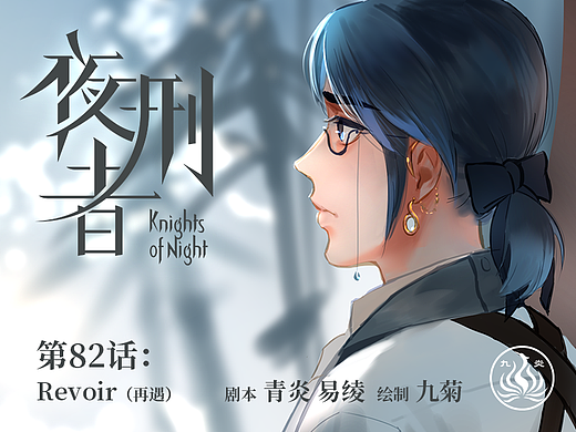 【漫画】《夜刑者》第82话：再遇
