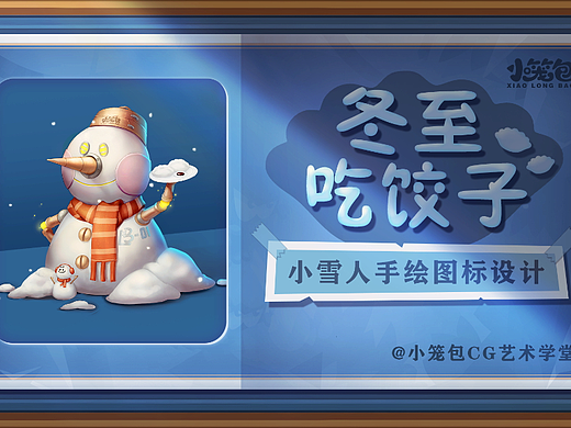 【冬至吃饺子手绘游戏UI图标设计】-小笼包CG艺术学堂