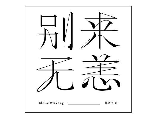 别来无恙