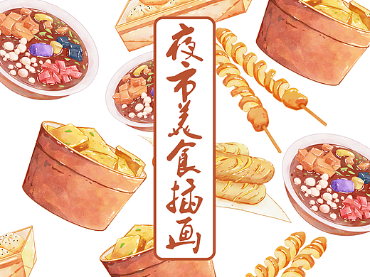 夜市美食插画系列