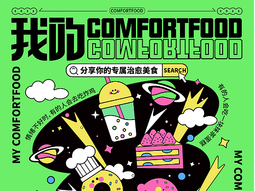 我的comfortfood